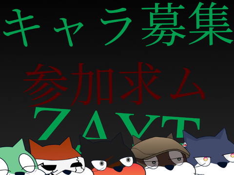 ZAYT_キャラ募集_ さんか