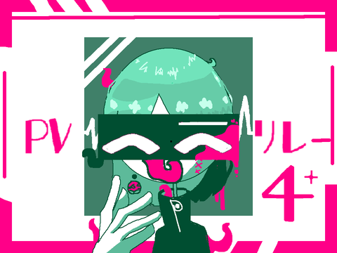 PVリレー❹