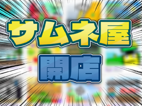 【ｶｸｻﾝｷﾎﾞｳ】サムネ屋開店！！