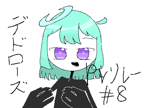 デドローズ  PVリレー#8