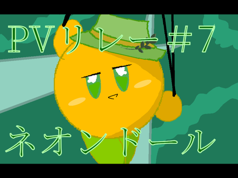 ネオンドール　PVリレー#7