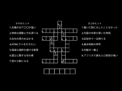 クロスワード文字で「交」