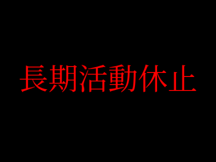 引退したわけではない。