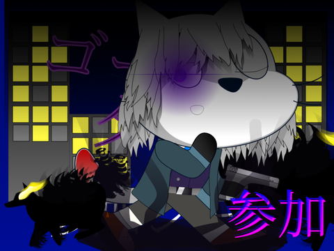 そろそろ参加しないと死ぬぜっ(?)