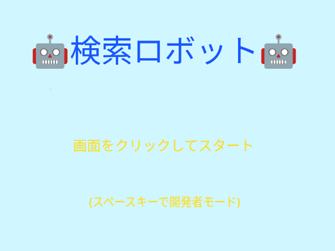 検索ロボット