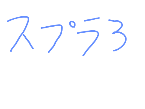 夏休みでスプラ3一緒にできる人募集〜！