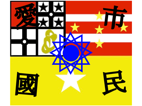 市民愛國党