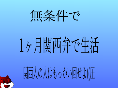 見たらやってくれ！　鬼畜？ルーレット〜フォロワー300人記念 remix