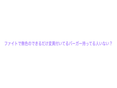 バーガーください
