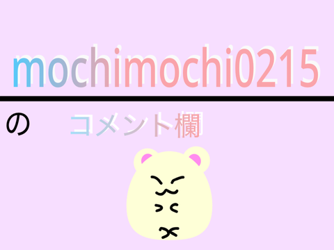 コメント欄！！！！
