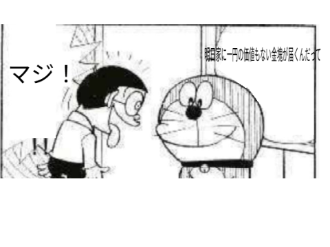何なりと騙されてるのび太