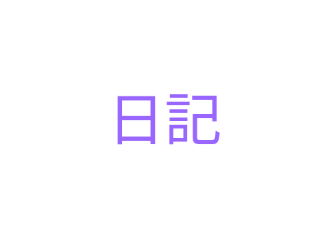 日記