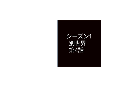 別世界