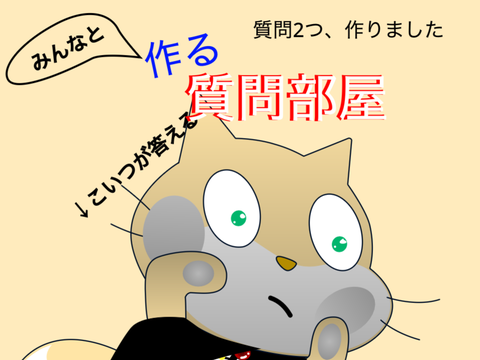 【新企画】みんなと作る質問部屋 remix