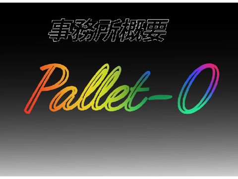 Pallet-0　事務所概要