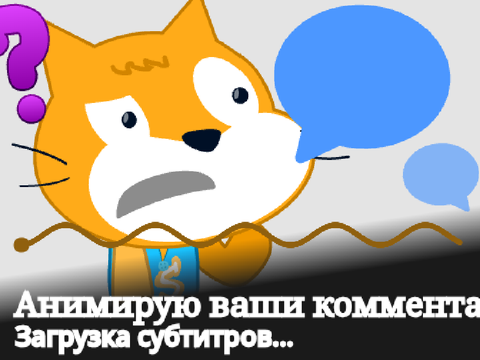 (ОТКРЫТО!) Анимирую ваши комментарии!