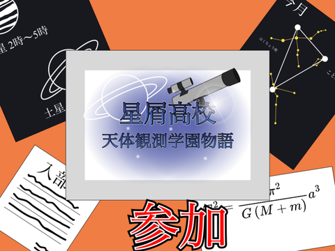 拡散希望　星屑高校・天体観測学園物語　【参加シート】 remix