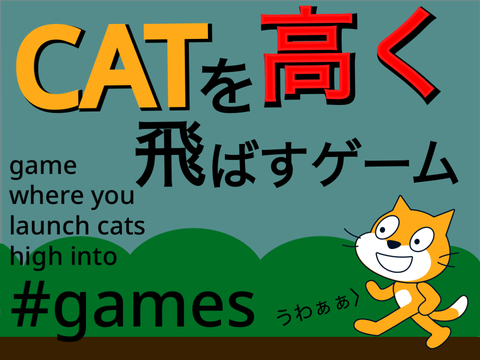 catを高く飛ばすだけのゲーム