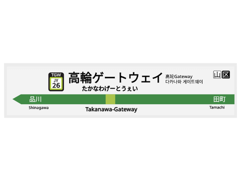 【駅名標素材】高輪ゲートウェイ駅