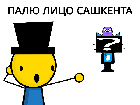 !!!!СПАЛИЛ ЛИЦО САШКЕНТА НЕ КЛИКБЕЙТ!!!!