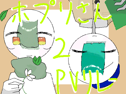 ポプリさん PVリレー2