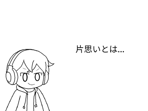 片思いとは...