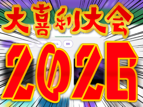 大喜利大会　案