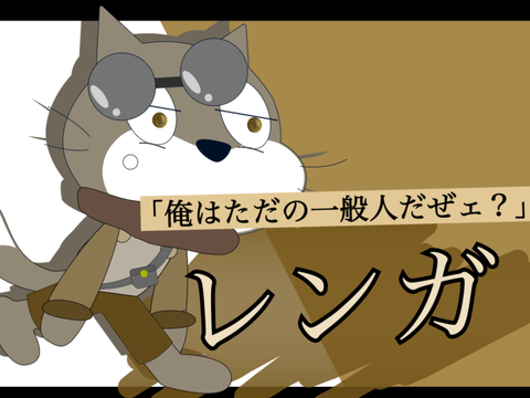 「俺はただの一般人だぜェ？」