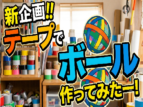 新企画テープでボール作ってみたー
