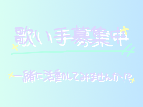 歌い手募集中　#拡散希望 remix