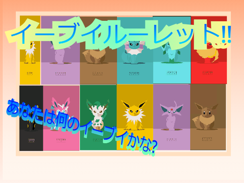 イーブイルーレット‼