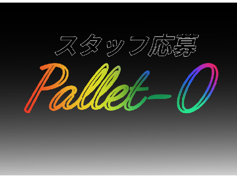 Pallet-0　スタッフ応募