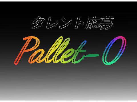 Pallet-0　タレント応募（グループ枠）