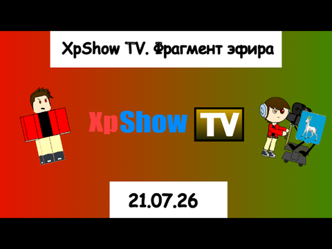 Фрагмент эфира XpShow TV (21.07.26)