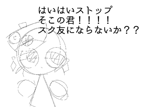 そこの君！！スク友にならないか？？？？？？