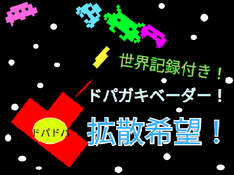 拡散希望！世界記録付き！ドパガキインベーダー