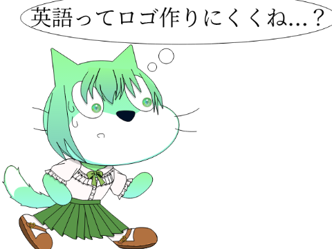 思ったこと