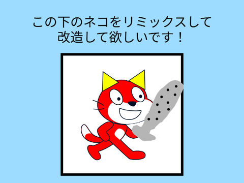 remixで猫を改造して欲しい！ remix