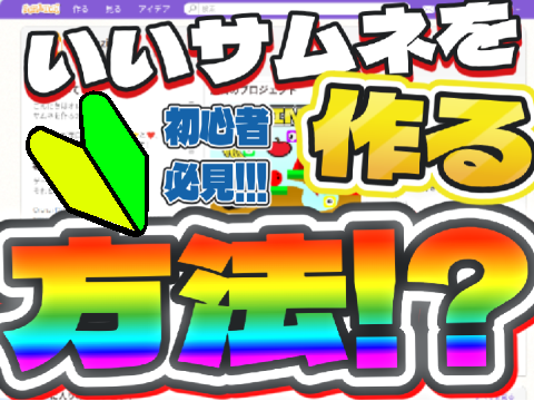 いいサムネを作る方法!!
