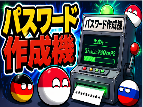 パスワード作成機