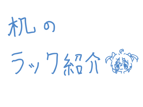 机のラック紹介！　（実写ー！