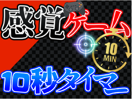 【ゲーム】感覚ゲーム!!10秒タイマー!! 
