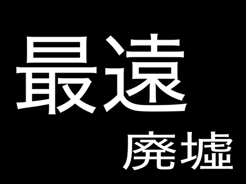 最遠　第一話(下ネタ注意)