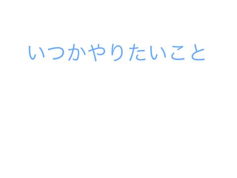いつか更新でできるようになると嬉しい