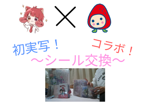 シール交換　＃シール帳＃コラボ＃実写