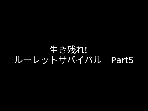生き残れ!　ルーレットサバイバル　Part5