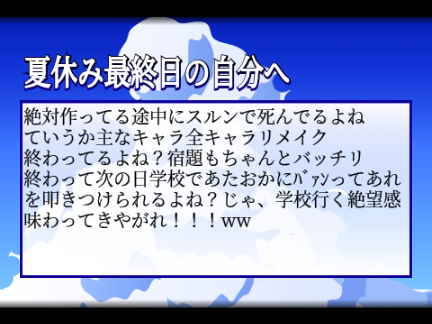 【夏休み企画!】夏休み最終日の自分へ一言!!! remix