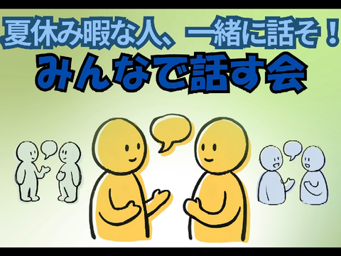 みんなで話すの会！