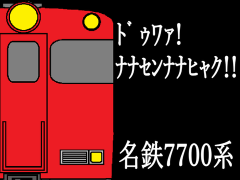 ﾄﾞｩﾜｧ! ﾅﾅｾﾝﾅﾅﾋｬｸ!!（名鉄7700系）