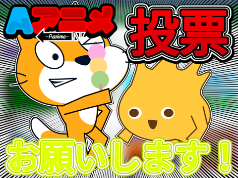 Aアニメ投票お願いします！